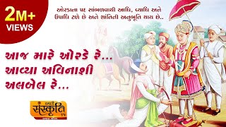 Aaj Mare Orde Re ¦ આજ મારે ઓરડે રે આવ્યા અવિનાશી અલબેલ