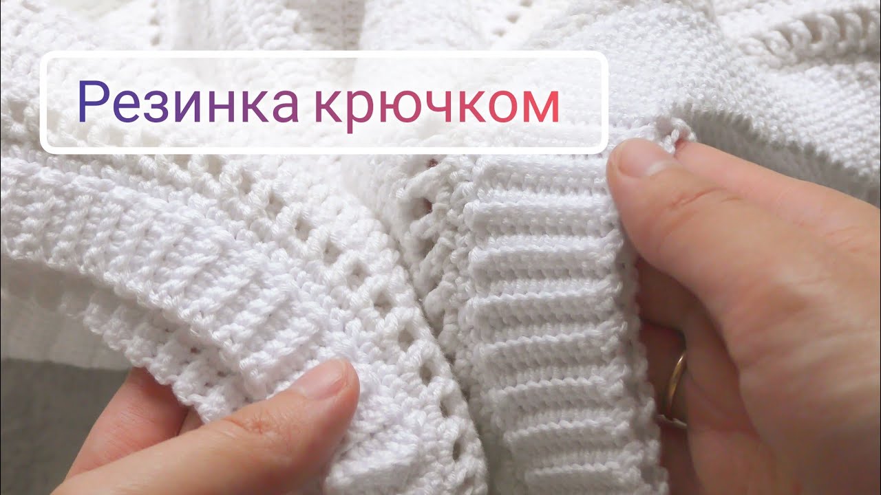 Резинка крючком - Обвязка изделия по краю полотна