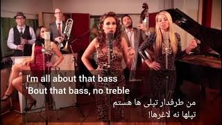 All About That Bass - POSTMODERN JUKEBOX LYRICS ترجمه فارسی