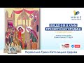 Введення в Храм Пресвятої Богородиці | Божественна Літургія онлайн | Патріарший собор, 04.12.2020