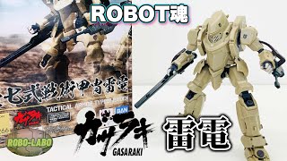 【ROBOT魂】壱七式戦術甲冑『雷電』で 作戦開始。/ ガサラキ
