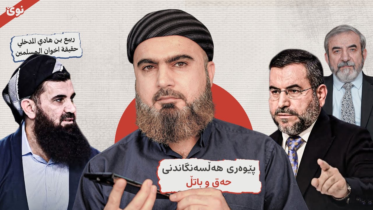 چەند سەرنجێک لەسەر دیبەیتەکەی نێوان د. موسەنا ئەمین و د. عبداللطیف سەلەفی