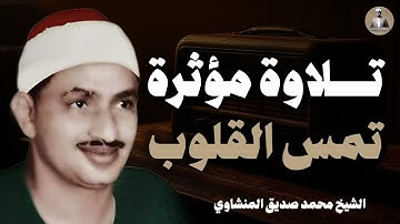 تلاوة مؤثرة تخترق الروح | لحظات من الخشوع والتأمل l الشيخ محمد صديق المنشاوي