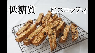 【ダイエット】【低糖質】オートミールとおからパウダーで低糖質ビスコッティ/栄養成分も発表します♪【グルテンフリー】