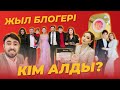 BOKEY VLOG15: ЖЫЛ БЛОГЕРІ  / КІМ АЛДЫ?