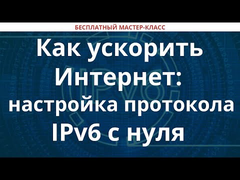 Как ускорить Интернет: настройка протокола IPv6 с нуля