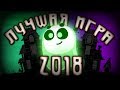 ЛУЧШАЯ ИГРА ГОДА: Google Doodle Halloween 2018