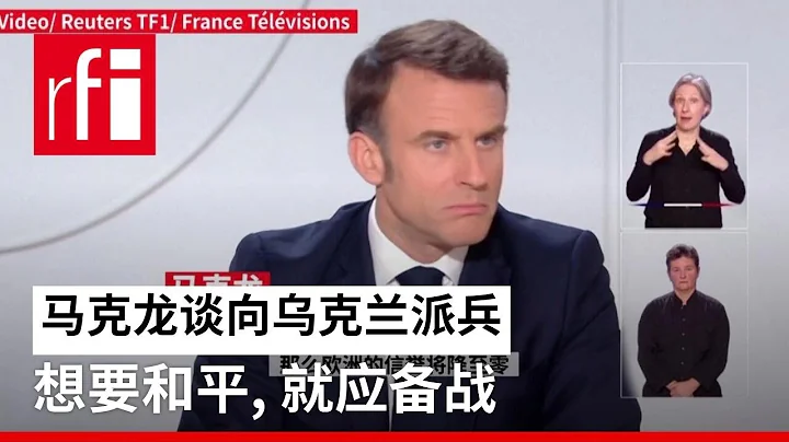 馬克龍談向烏克蘭派兵：想要和平，就應備戰 • RFI - 法廣 - 天天要聞