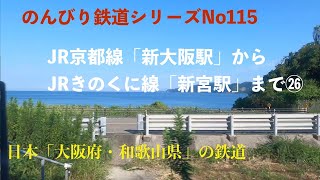 【4K30:GoProHERO8Black】のんびり鉄道シリーズ JR京都線「新大阪駅」〜 JRきのくに線 「新宮駅」Japanese railway　 No.202109026 #特急くろしお