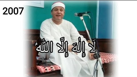 Sheikh hajjaj لَا إِلٰهَ إِلَّا اللّٰهُ القارئ الشيخ حجاج رمضان الهنداوى- 2007