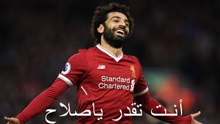 اغنية انت تقدر .. ( محمد صلاح)