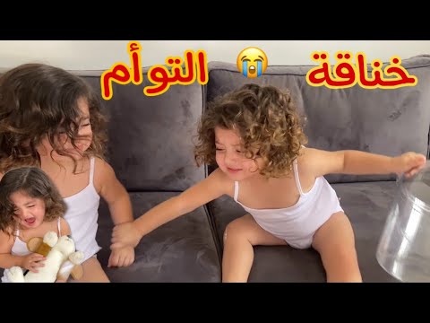 مشاكل التوأم مشكل كبير بين ألين وتالين