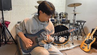경북예술고등학교 합격 입시곡 기타 김도균