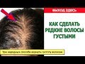 Как сделать редкие волосы густыми в домашних условиях