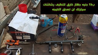 طريقة تنظيف الرشاشات ب25 جنية ونتائج لم اكن اتوقعها نهائياً(ستندهش)How to cleaning injection car