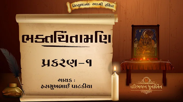 Bhaktachintamani | Prakaran 1 | Hasmukhbhai Patadi...