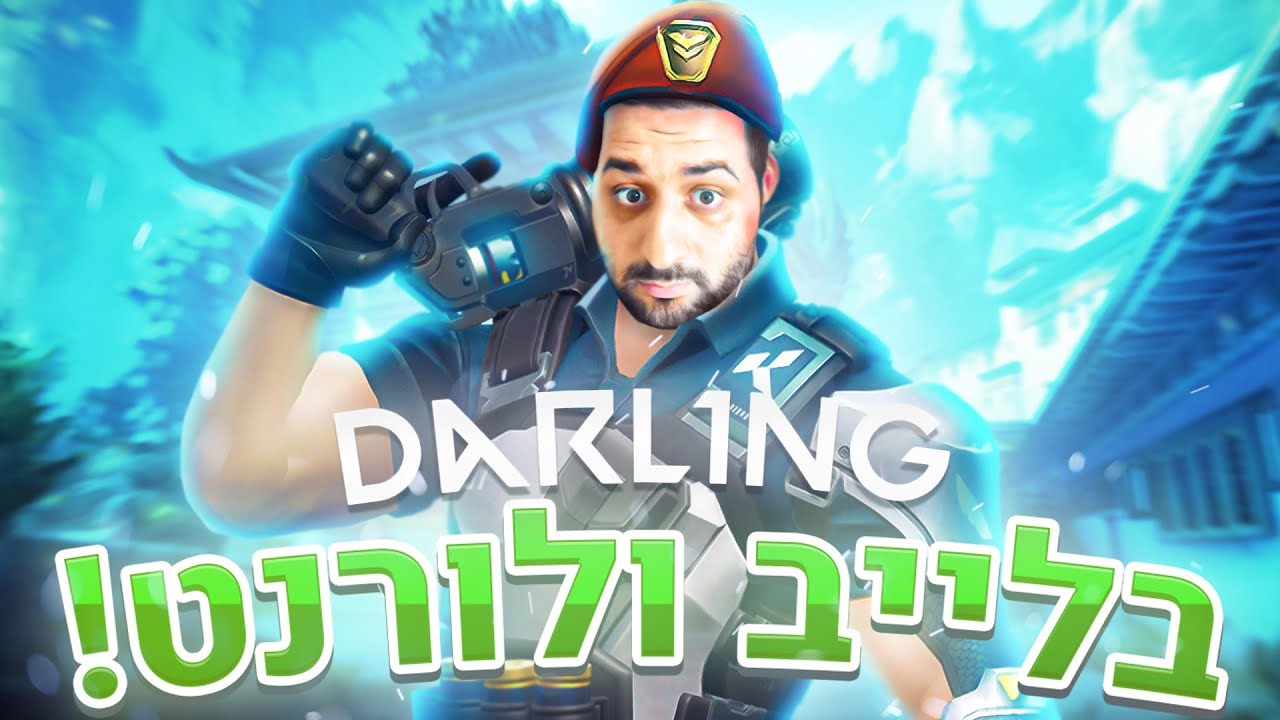 🔴 לייב ולורנט | אימורטל | 124 רר | סאונד חדש לתרומות | ממשיכים לטפס