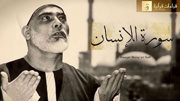 Surah Al-Insan - Riwayat Warsy ‘an Nafi’. سورة الإنسان برواية ورش عن نافع
