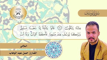 سورة يوسف  - القارئ حسن عبد الوهاب  - اللامي والمخالف