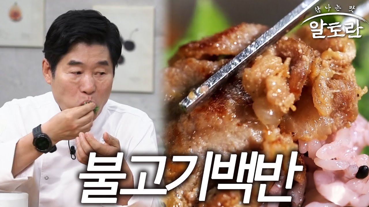 침샘 폭발! 줄 서는 맛집 불고기백반! 집에서 똑같이 만드는 3가지 핵심 비법