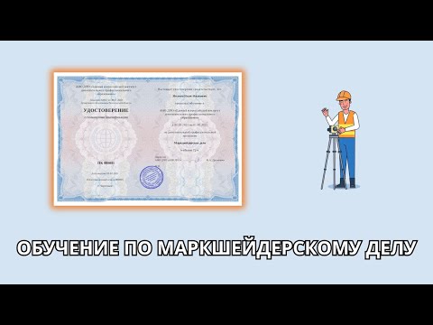 Онлайн курс 1185 — Маркшейдерское дело