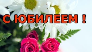 видео Юбилей женщине