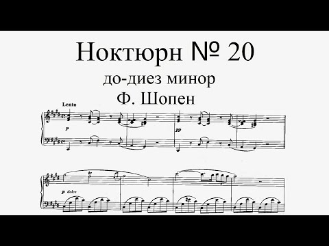 Ф. Шопен - Ноктюрн № 20 до-диез минор (исполняет М. Плетнёв)