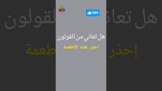 أطعمة تهيج القولون العصبي بومزوي