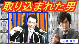 【完全に取り込まれた】三橋貴明「たかだか1 2兆