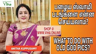 பழைய ஸ்வாமி படங்களை என்ன செய்யலாம்?/WHAT TO DO WITH OLD GOD PHOTOS?