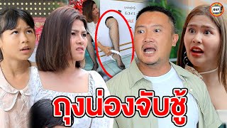 ถุงน่องจับกิ๊ก (หนังสั้น) - สามโคกฟิล์ม