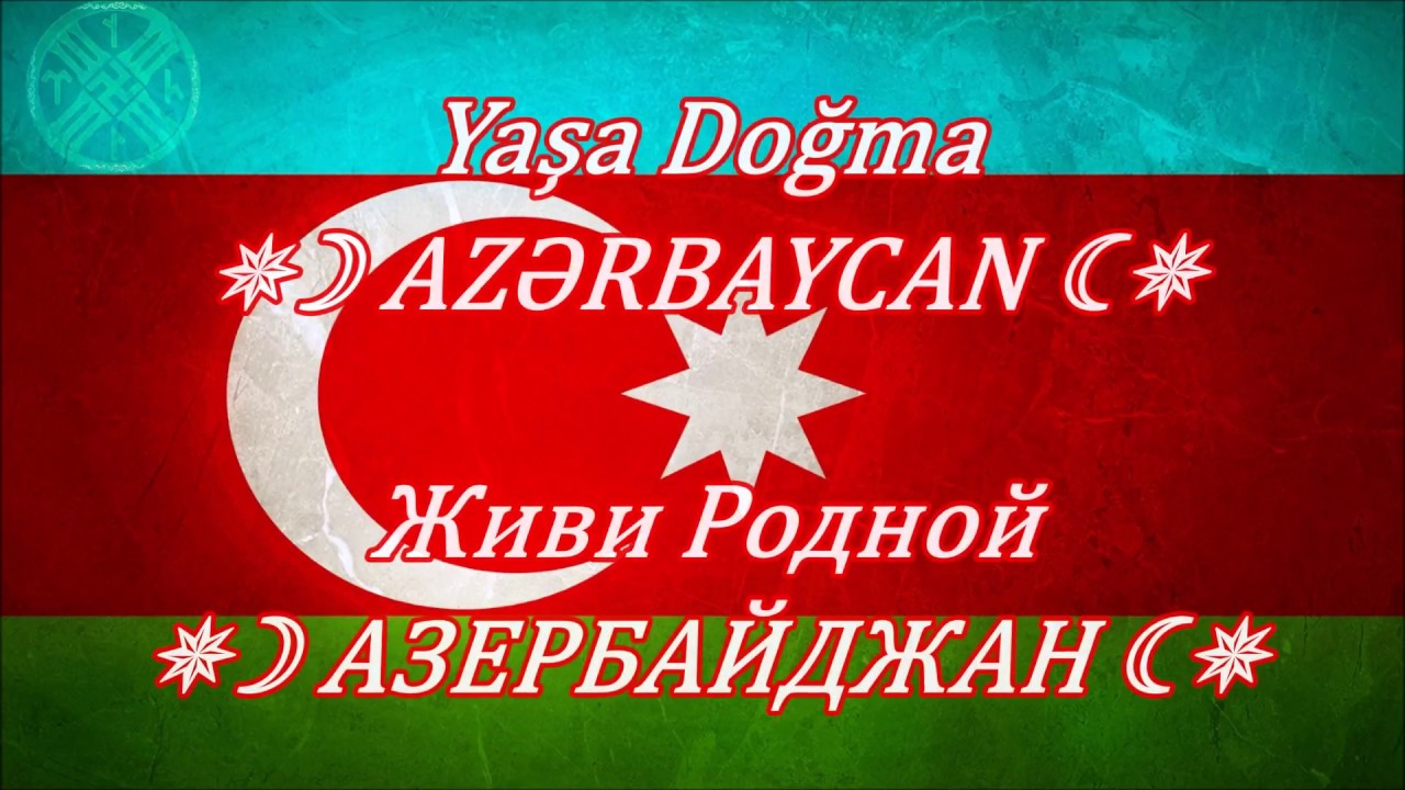 Родной азербайджан. Родина Азербайджан моя. Живи родной Азербайджан.