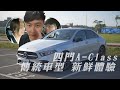 Mercedes-Benz A 200 Sedan 賓士車主的真實生活- 試駕 廖怡塵 熊子【全民瘋車Bar】166