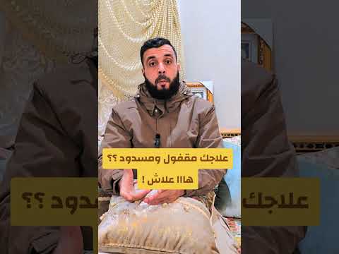 علاجك مسدود ومقفول هااا علاش الراقي زكرياء المجاهدي مركز بالقرآن نحيا التابعة الرص