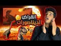 اليوم الأخير للديناصورات ـ دقيقة بدقيقة 