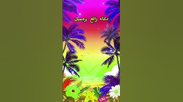 دعاء جميل تلاوة هادئة ومؤثرة من القرآن الكريم لتهدئة النفس آيات مختارة للتأمل والسكينة #قرآن