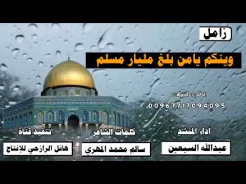 قصيده فلسطين الحبيبه كلمات الشاعر سالم محمد المهري اداء عبدالله السبعين