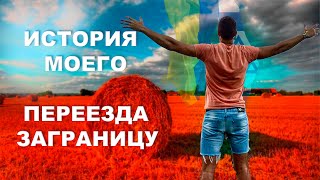 Поиск достойной жизни заграницей. Моя биография.