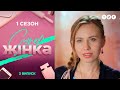 СуперЖінка 1 сезон 3 выпуск