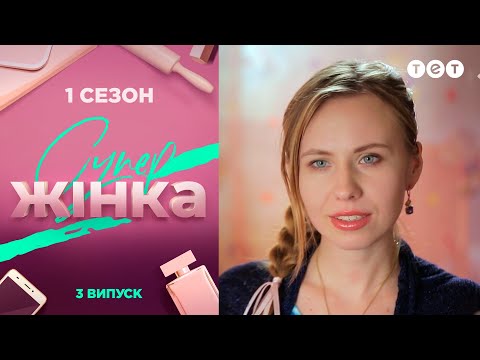 Видео: СуперЖінка 1 сезон 3 выпуск