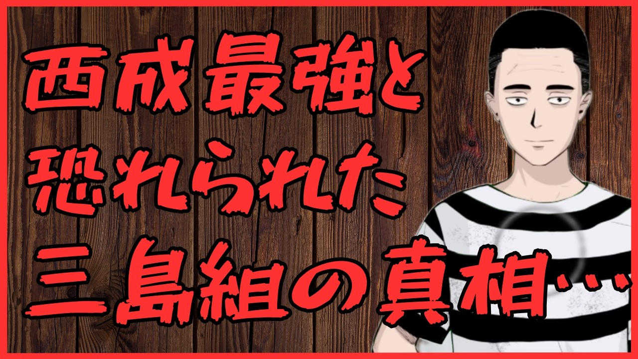 西成最強と恐れられた三島組の真相‼　懲役太郎Family club【切り抜き】