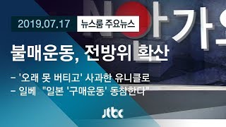 [뉴스룸 모아보기] "20대가 반응한 건 처음"…일본불매운동, 전방위 확산