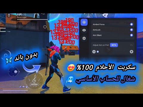 أقوى سكربت ايم بوت 100 فري فاير التحديث الجديد 2026 ملف يجعلك أسطورة بدون بلاك ليست مجانا لكم