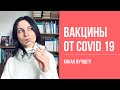 Эффективность и безопасность. Сравнение основных вакцин (Часть 2)