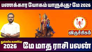 Viruchigam May Month Rasi Palan 2026 | விருச்சிகம் மே மாத ராசி பலன்கள் 2026 #astrology