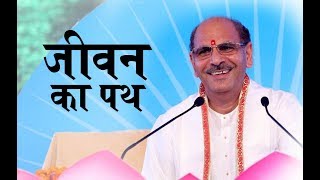 Way of Life | Path of Life by Sudhanshu Ji Maharaj | जीवन का पथ