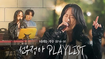 #나라는가수인독일 1-5화 속 선우정아(Sunwoojunga)의 플레이리스트 모음.ZIP | #나라는가수