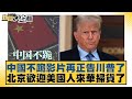川普與中國的貿易摩擦