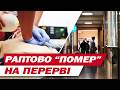 СЕРЦЕ 11-КЛАСНИКА РАПТОВО ЗУПИНИЛОСЬ на ПЕРЕРВІ! ДИТИНУ реанімували до ПРИЇЗДУ ШВИДКОЮ