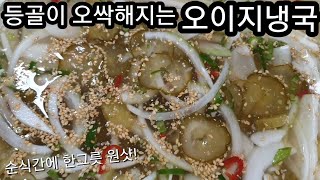 등골이 오싹해지는 오이지냉국! 순식간에 한그릇 원샷!